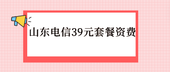 山東電信39元150G通用+30G定向套餐