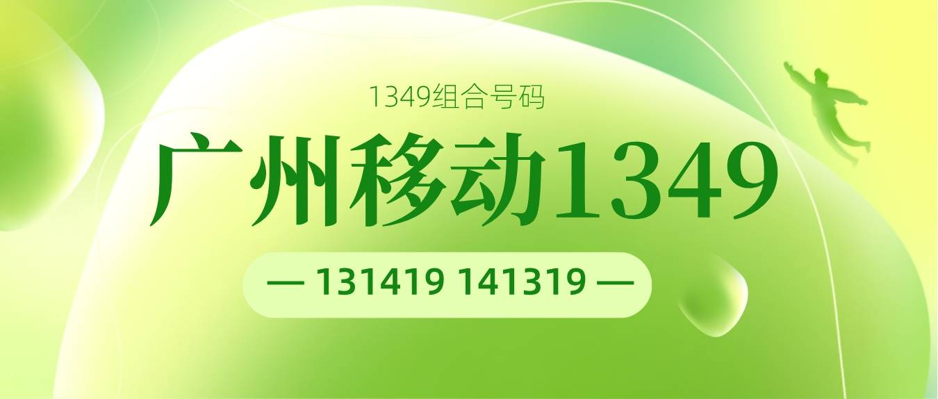 广州移动1349组合号码能量
