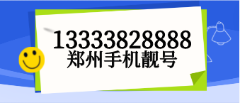13333828888郑州手机靓号