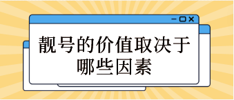 手機靚號的價值取決于哪些因素