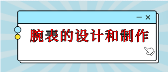 腕表的設計和制作