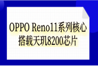 OPPO Reno11系列核心搭载天玑8200芯片