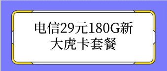 电信29元180G新大虎卡