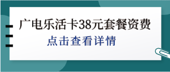 廣電樂活卡38元套餐資費詳情