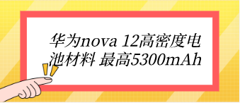 华为nova 12高密度电池材料 高5300mAh