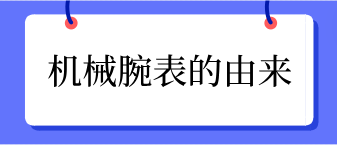 機械腕表的由來