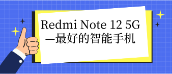 Redmi Note 12 5G—好的智能手机