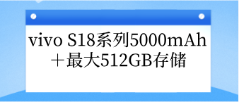 vivo S18系列5000mAh＋大512GB存储