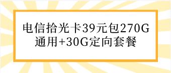 电信拾光卡39元包270G通用+30G定向套餐