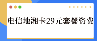 電信地湘卡29元185G流量+100分鐘通話