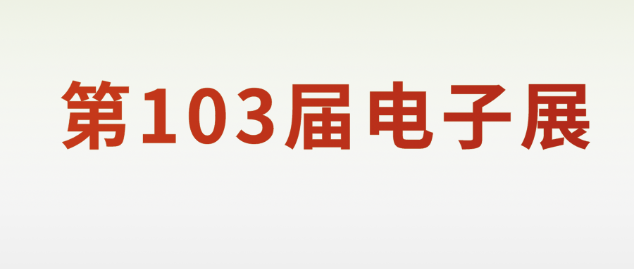 第103届电子展