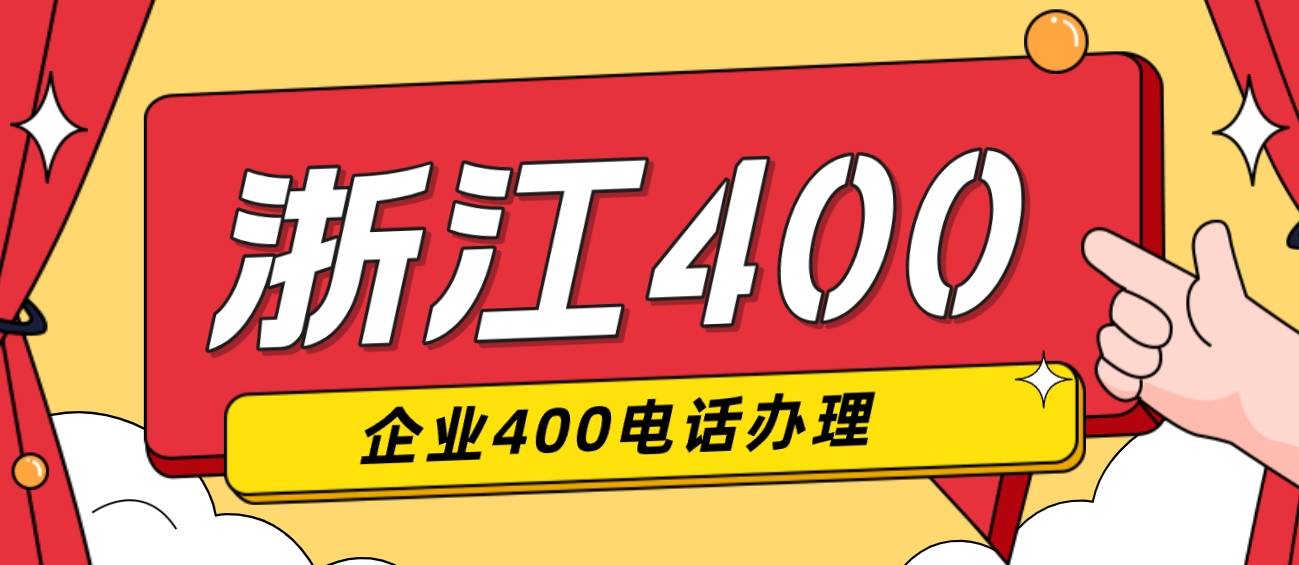 浙江400