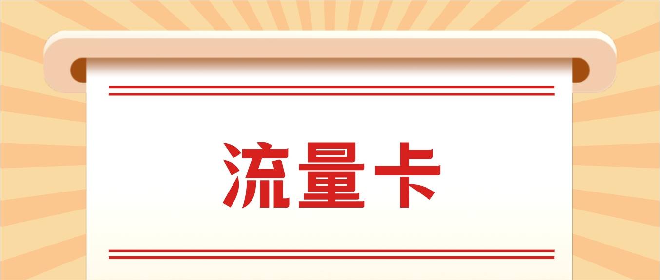 流量卡合约期相关知识