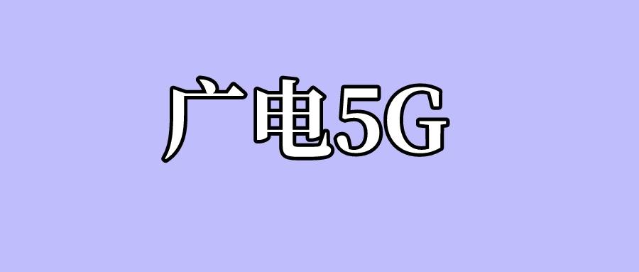 广电5G