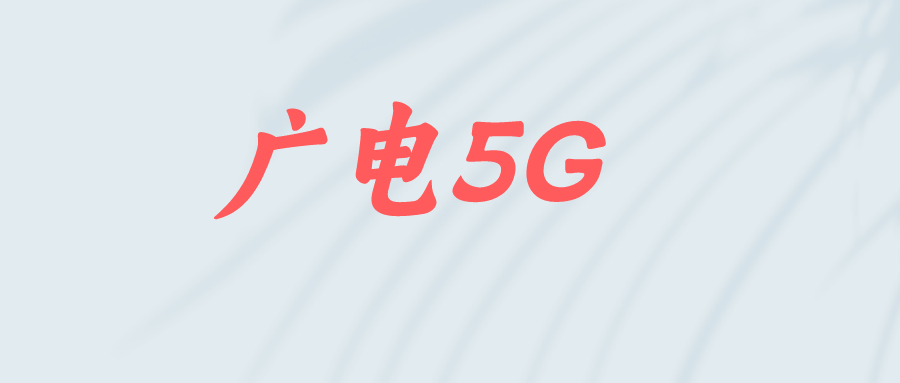 广电5G