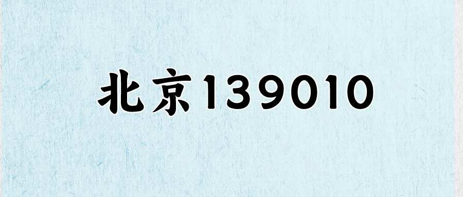 北京139010