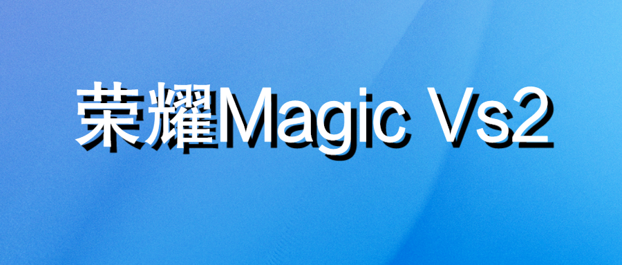 荣耀Magic Vs2