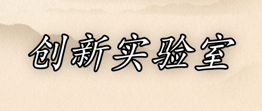 創(chuàng)新實(shí)驗(yàn)室