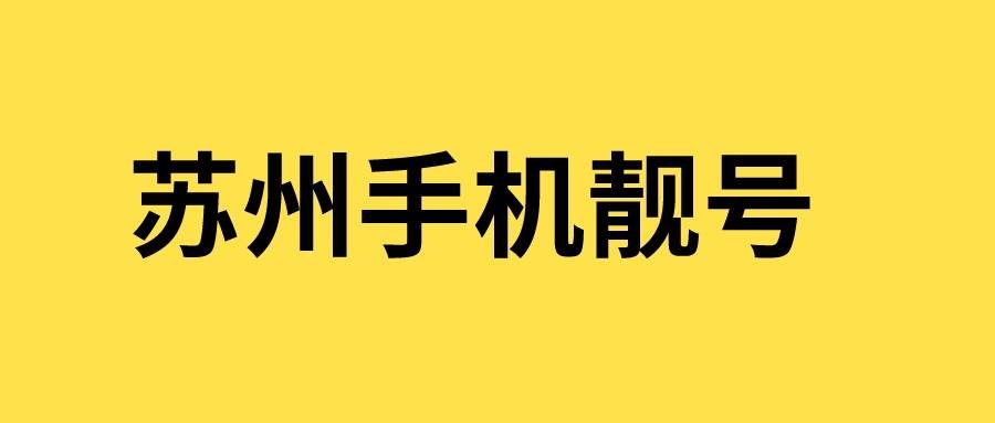 苏州手机靓号