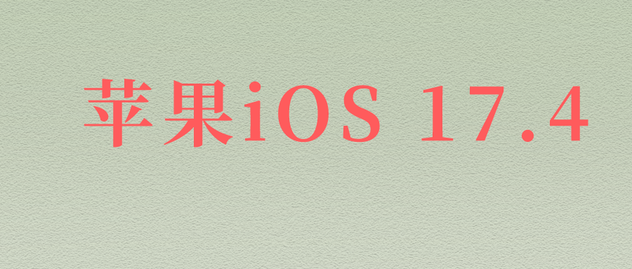 苹果iOS 17.4