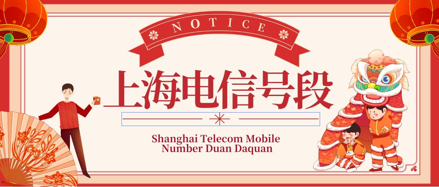 上海电信手机号段