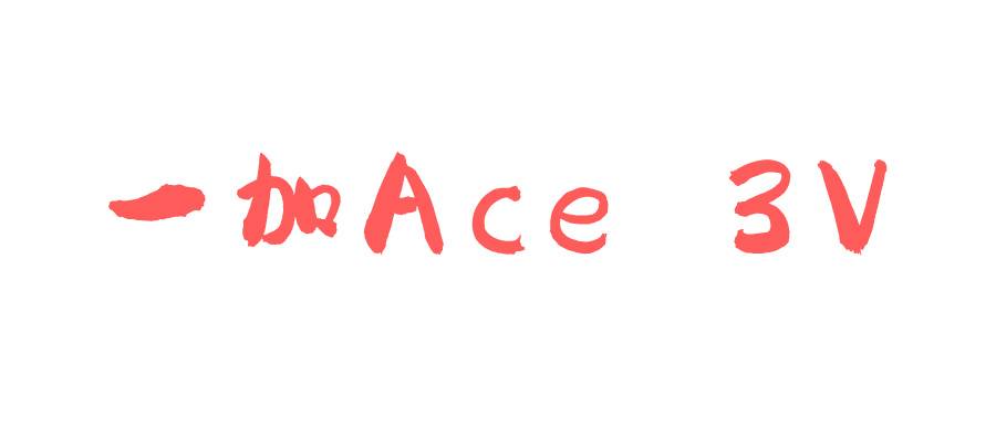 一加Ace 3V