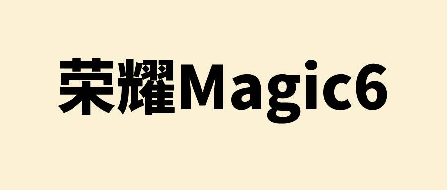 荣耀Magic6