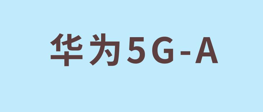 华为5G-A