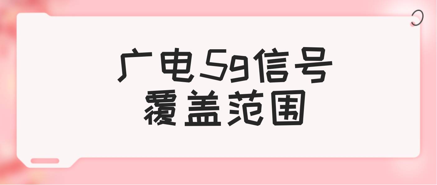 怎么查询广电5g信号覆盖范围