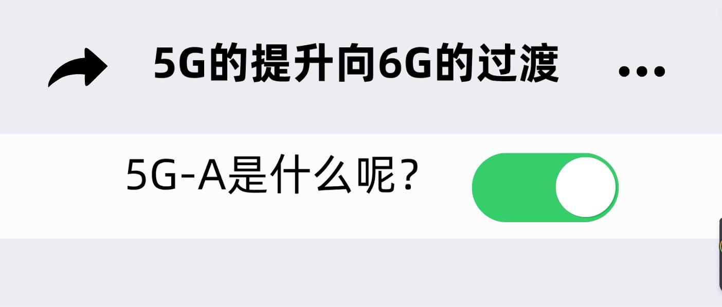 5G-A是什么