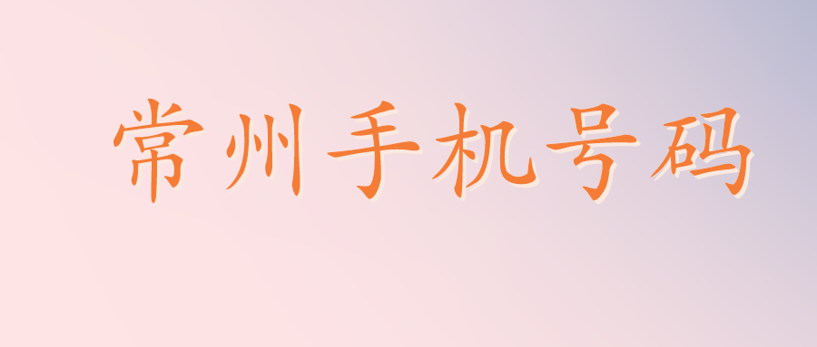 常州手机号码