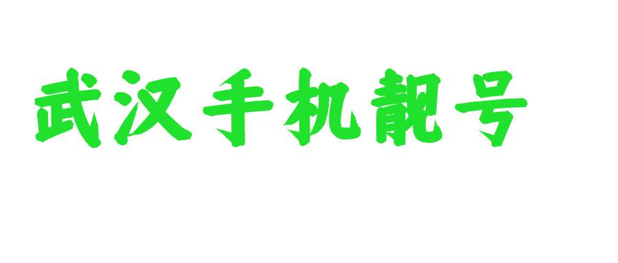 武汉手机号码