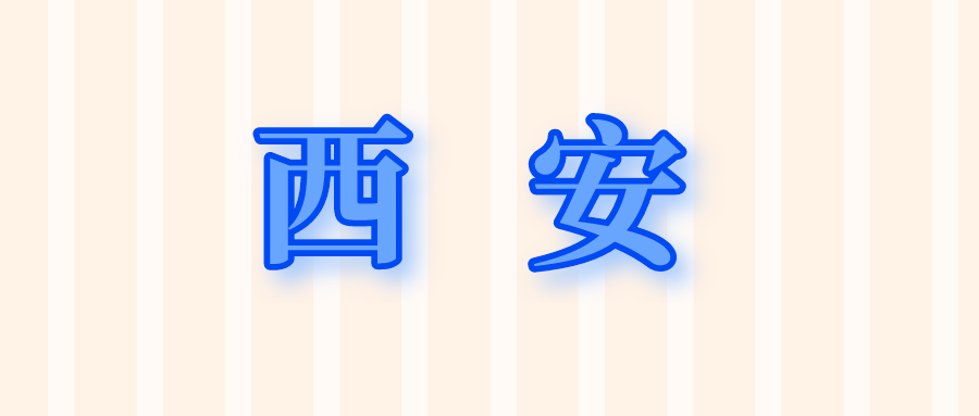 西安