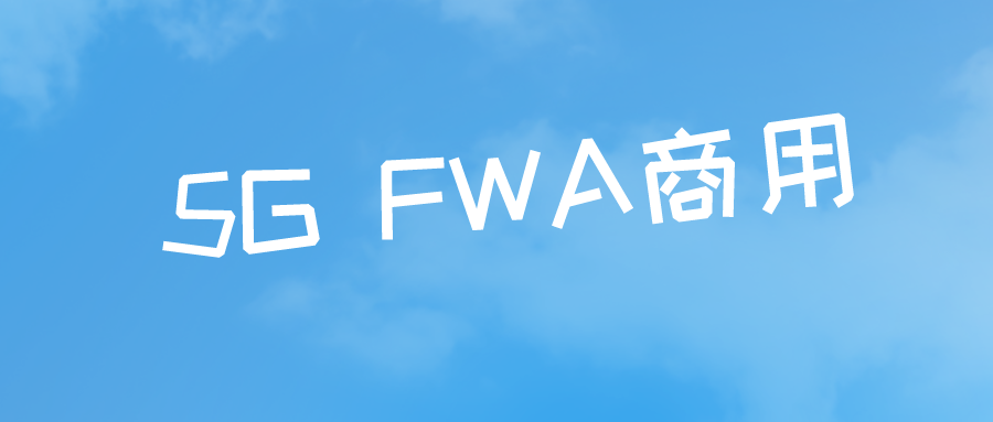 5G FWA商用