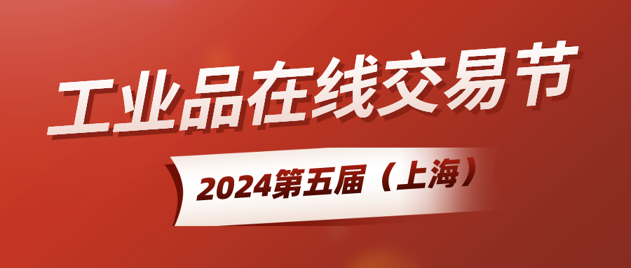 2024第五届（上海）