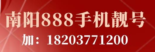 南阳888手机靓号.png