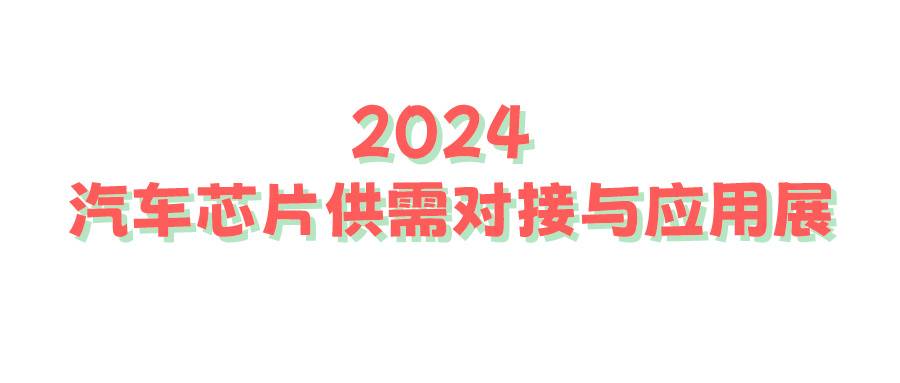 2024 汽車芯片供需對接與應用展