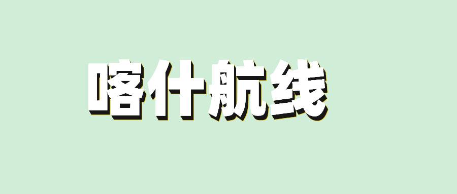 喀什航线