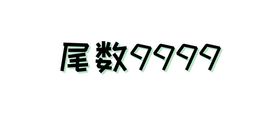 尾數(shù)9999