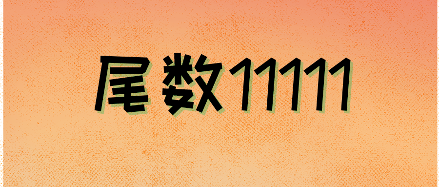 尾數(shù)11111