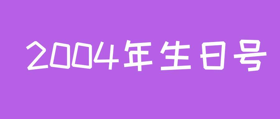 2024生日號(hào)