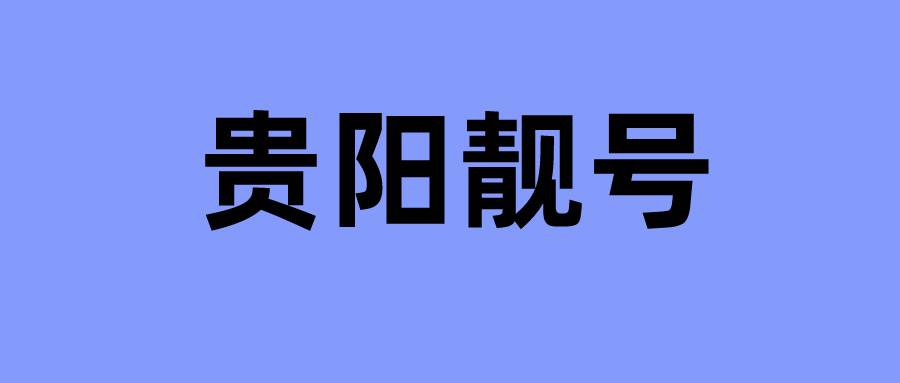 贵阳移动尾数999  贵阳888 贵阳777