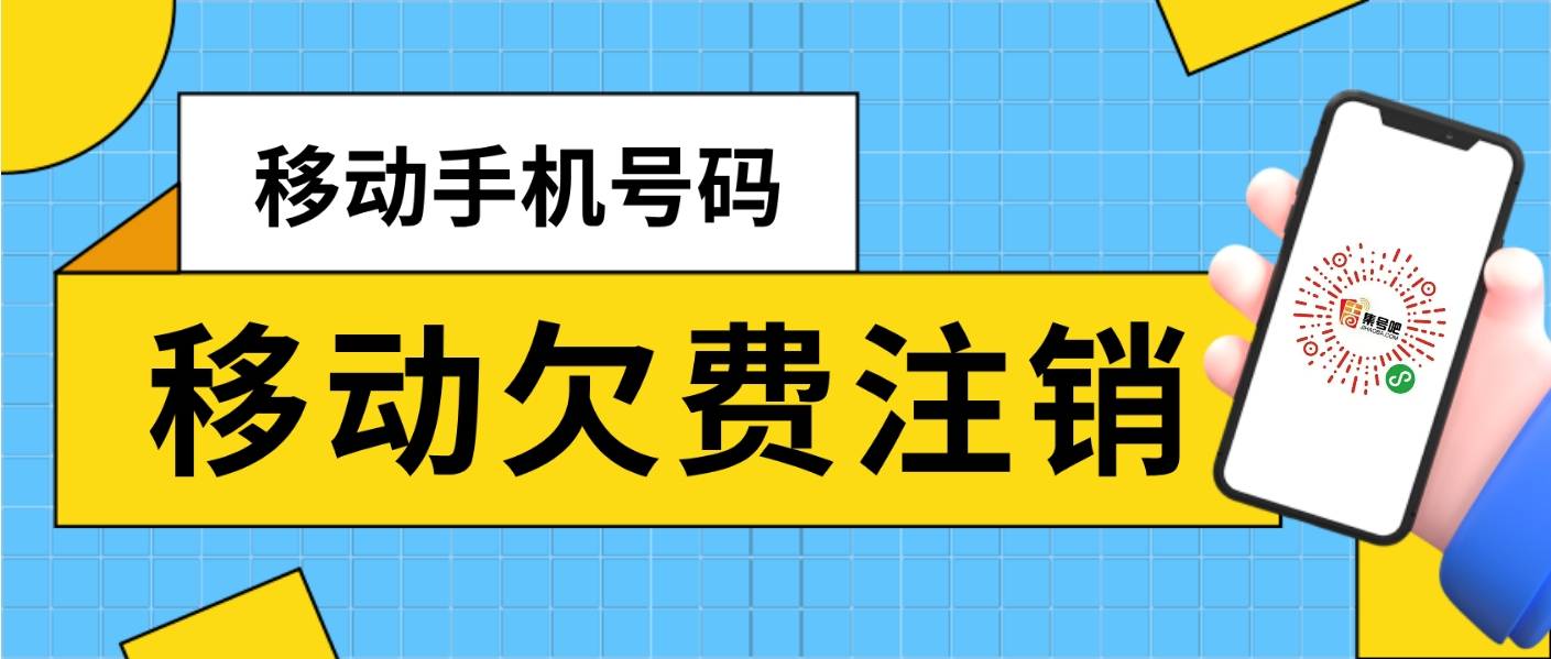 移动号码停机多久会进入黑名单自动注销号码