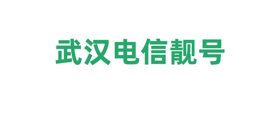 武汉手机靓号