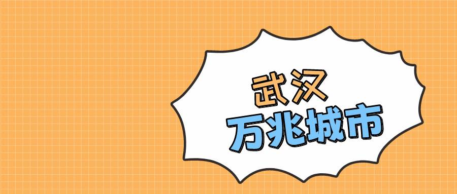武汉