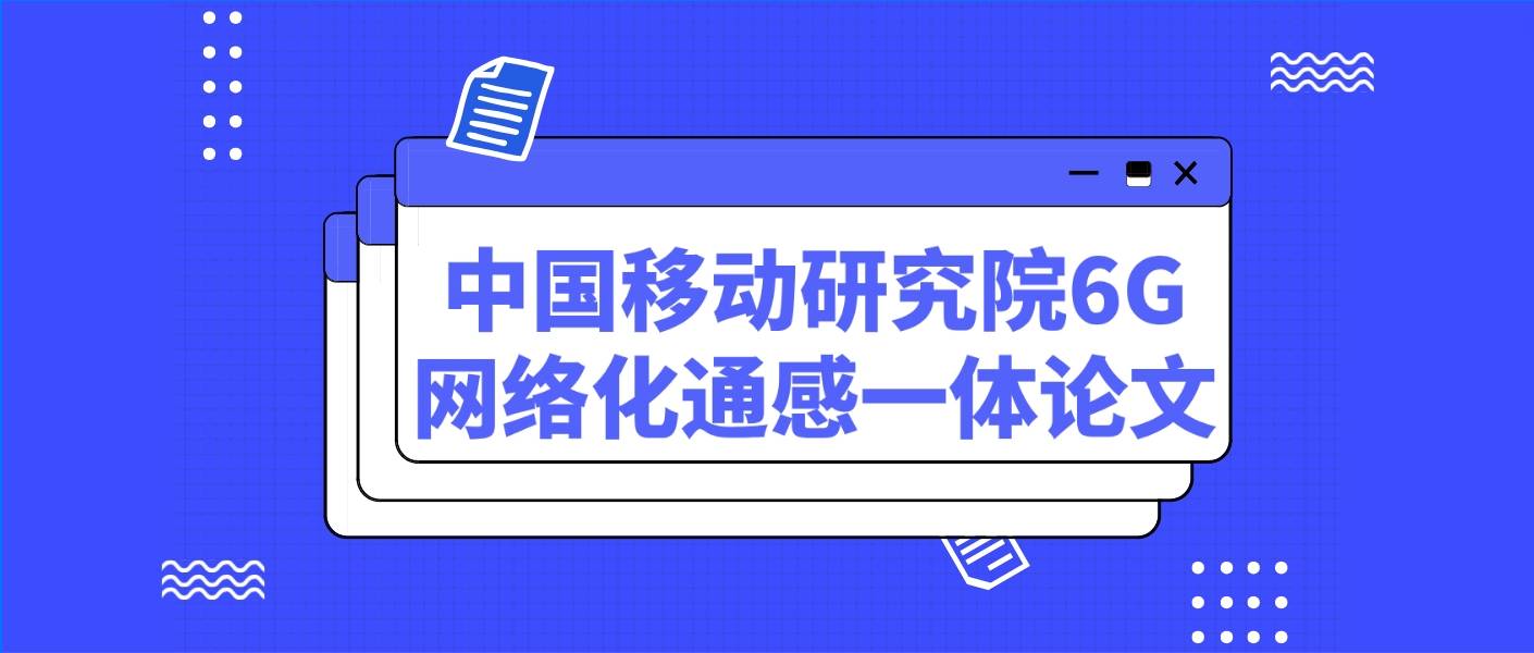 中.国移动研究院6G网络化通感一体论文