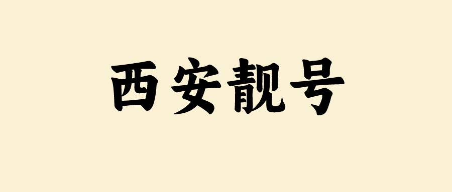 西安移动尾数五拖一靓号