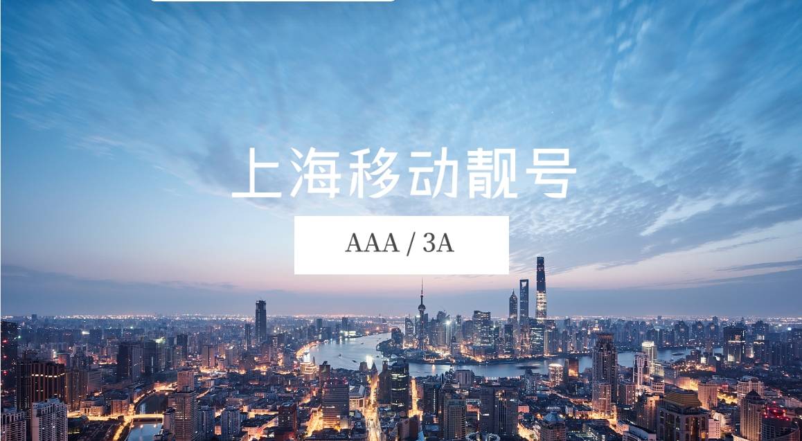 上海移动靓号AAA