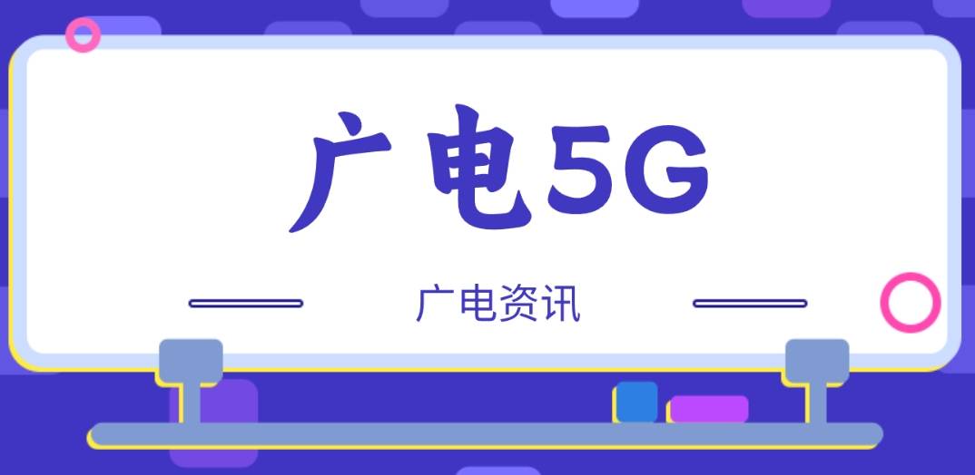 广电5G