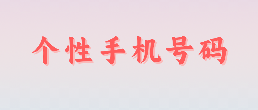 天津个性靓号